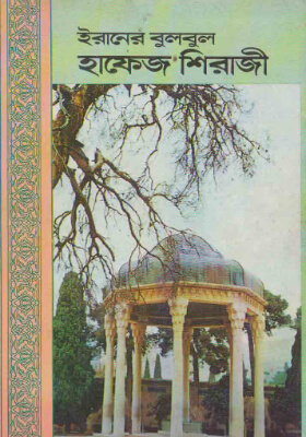 ইরানের বুলবুল হাফেজ সিরাজী