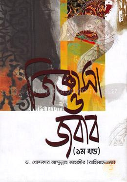 জিজ্ঞাসা ও জবাব - ১ম খণ্ড