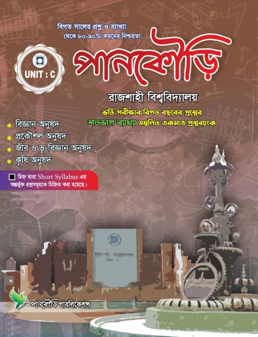 পানকৌড়ি রাজশাহী বিশ্ববিদ্যালয় C Unit