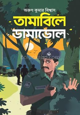 তামাবিলে ডামাডোল