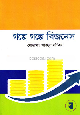 গল্পে গল্পে বিজনেস