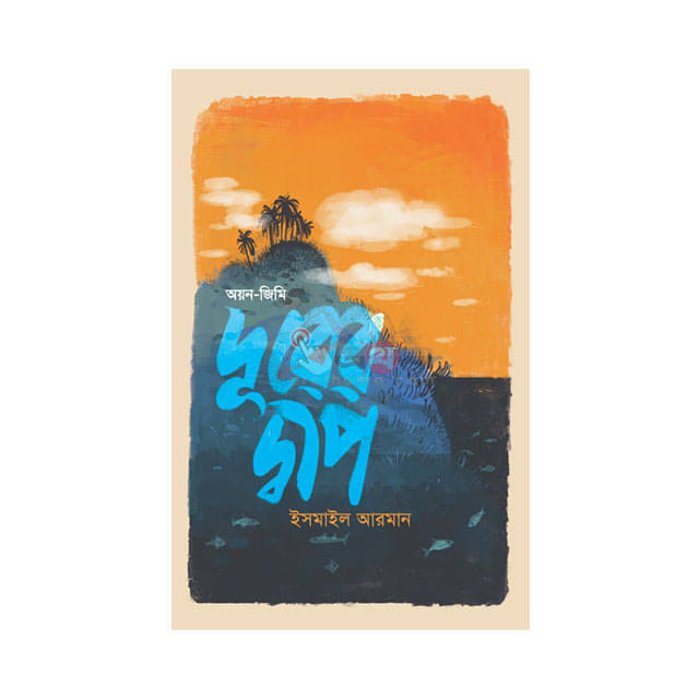 দূরের দ্বীপ: অয়ন-জিমি