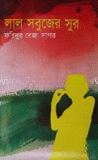লাল সবুজের সুর