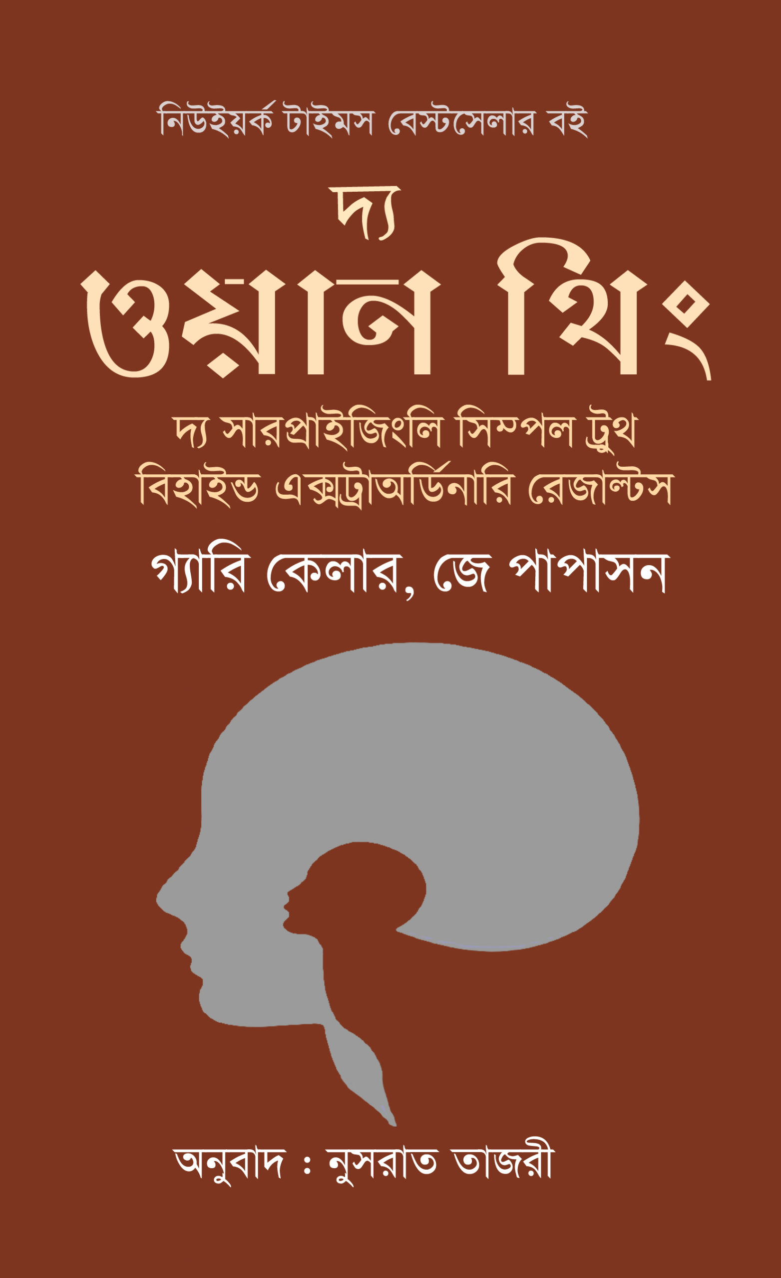 দ্য ওয়ান থিং