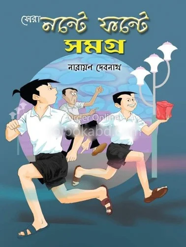 ষের নন্টে ফোন্টা সমগ্র - নারায়ণ দেবনাথ