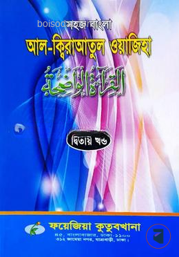 সহজ বাংলা আল কিরাতুল ওয়াজেহা