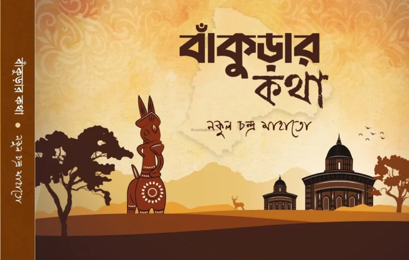 বাঁকুড়ার কথা - নকুল চন্দ্র মাহাতো