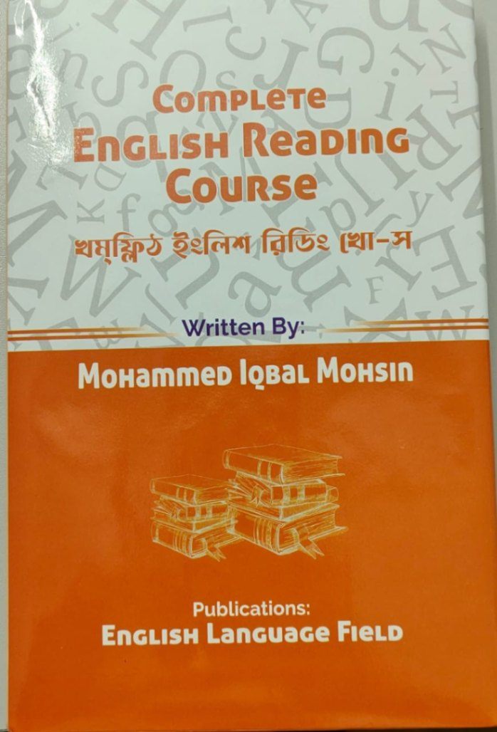 কমপ্লিট ইংলিশ রিডিং কোর্স