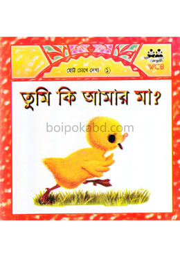 তুমি কি আমার মা?