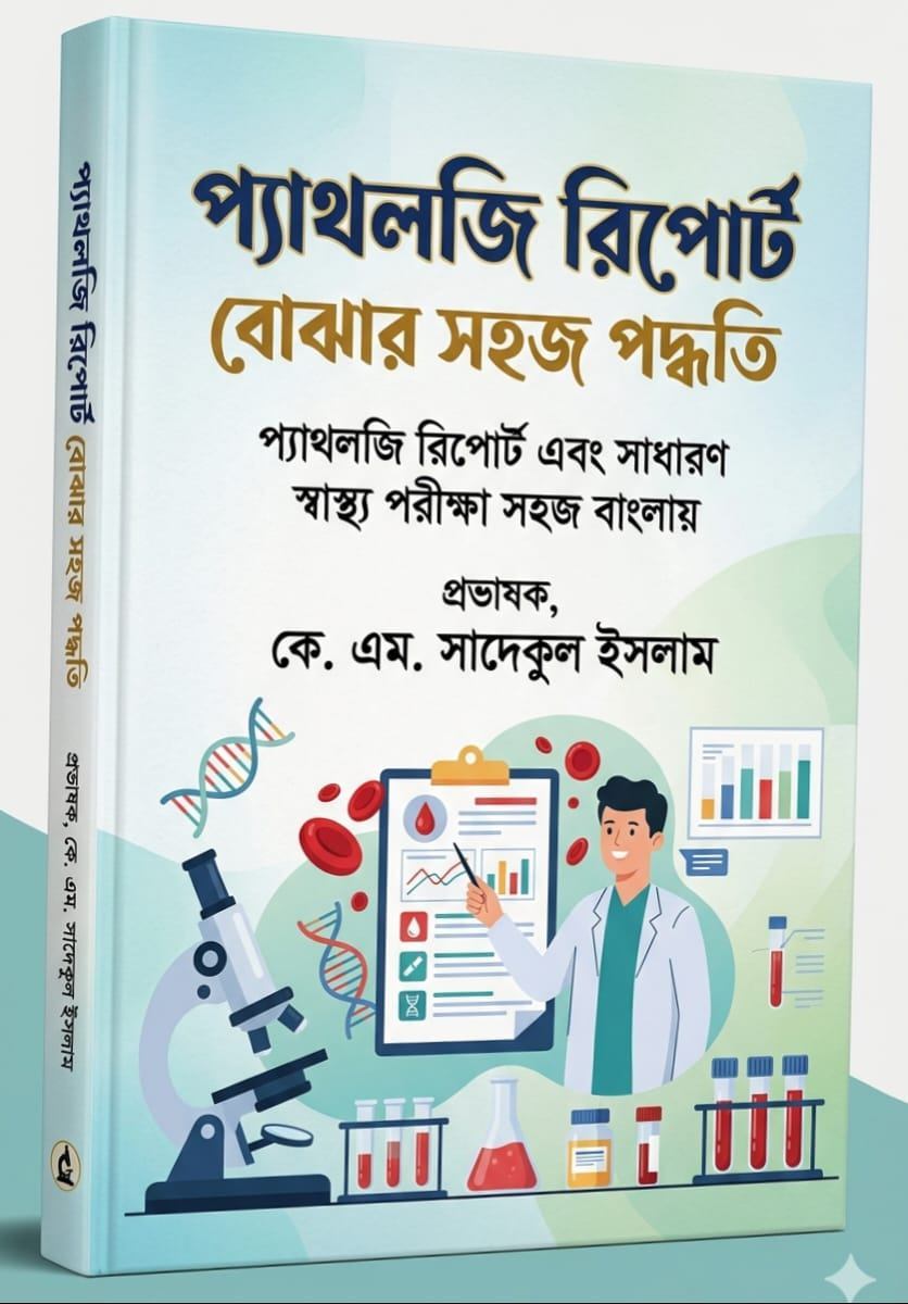 প্যাথলজি রিপোর্ট বোঝার সহজ পদ্ধতি — ছবি 2