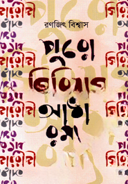 পুরো সিরিয়াস আধা রম্য