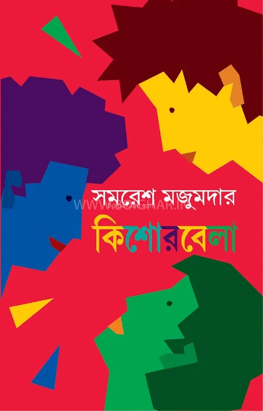 কিশোরীবেলা