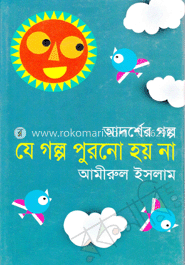 যে গল্প পুরনো হয় না