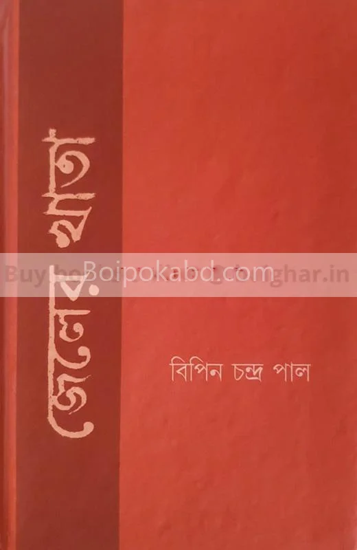 জেল খাটা - বিপিনচন্দ্র পল