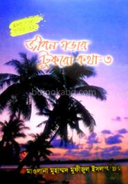 জীবন গড়ার টুকরো কথা-৩