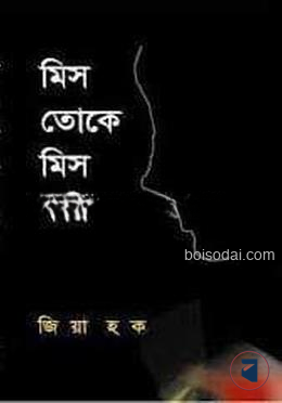 মিস তোকে মিস করি