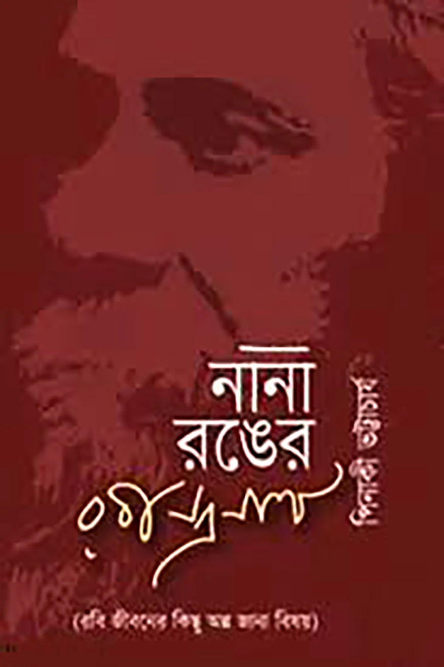 নানা রঙের রবীন্দ্রনাথ