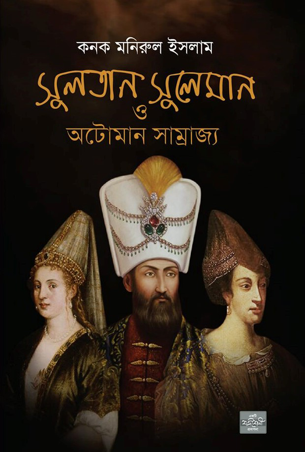 সুলতান সুলেমান ও অটোমান সাম্রাজ্য — ছবি 2