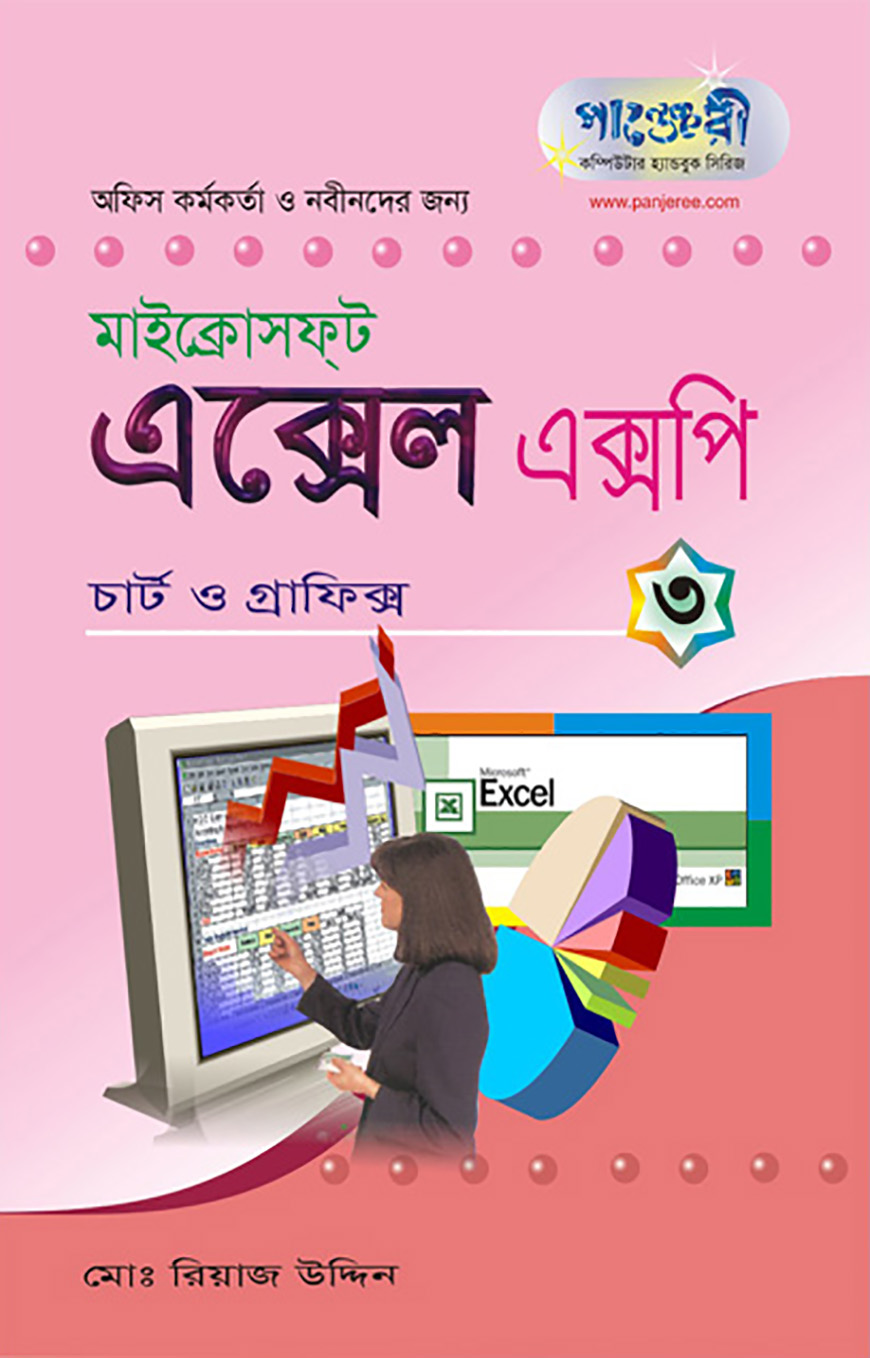 মাইক্রোসফট এক্সেল এক্সপি - ৩ : চার্ট ও গ্রাফিক্স