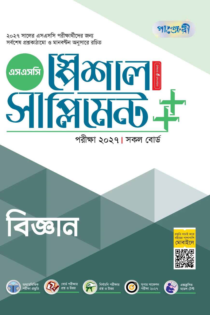 পাঞ্জেরী বিজ্ঞান স্পেশাল সাপ্লিমেন্ট ++ (এসএসসি ২০২৭)