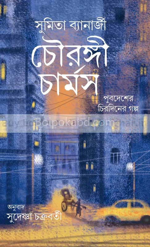 চৌরিঙহী চার্মস - সুমিতা ব্যানার্জি