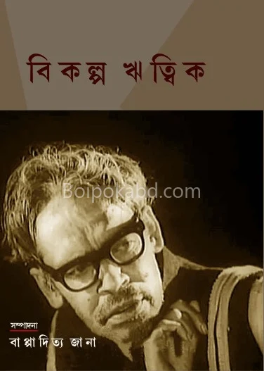 বিকল্প ঋত্বিক - বাপ্পাদিত্য জানা