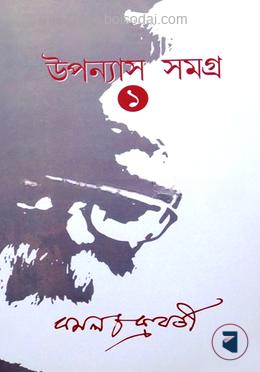 উপন্যাস সমগ্র খন্ড
