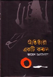 আততায়ী একটি কবর