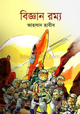বিজ্ঞান রম্য