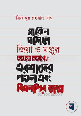 মার্কিন দলিলে জিয়া ও মঞ্জুর হত্যাকাণ্ড এরশাদের পতন এবং বিএনপির জন্ম