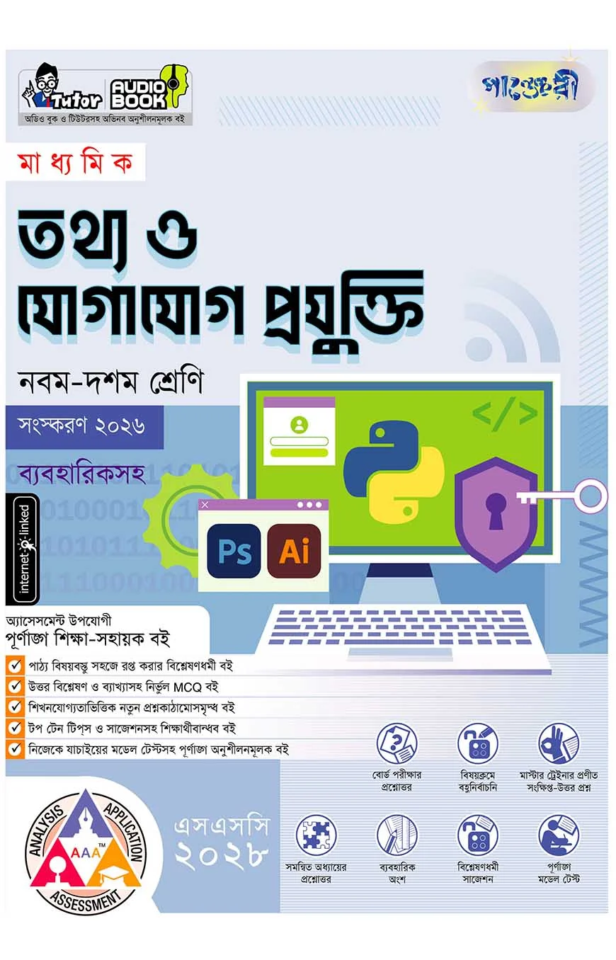 পাঞ্জেরী মাধ্যমিক তথ্য ও যোগাযোগ প্রযুক্তি (নবম-দশম শ্রেণি) - এসএসসি ২০২৮