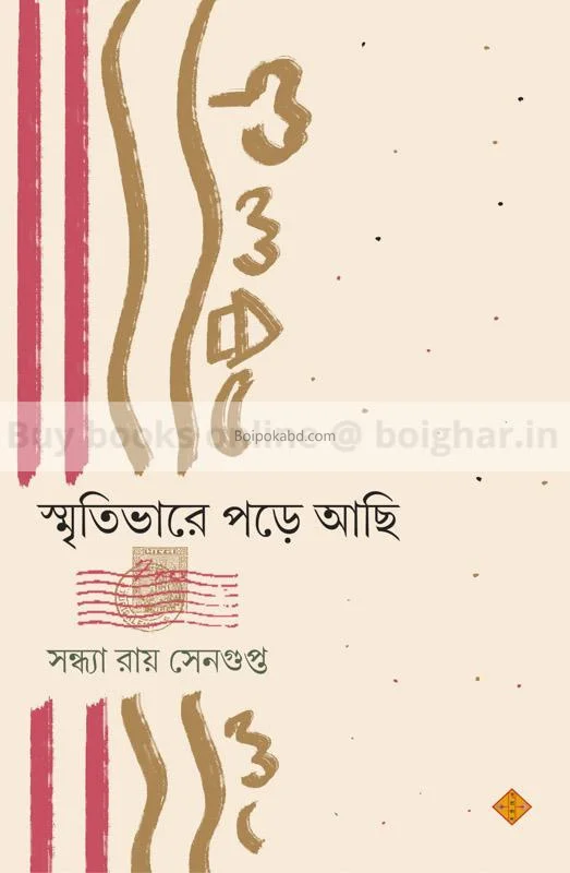 স্মৃতিভারে পরে আছি - সন্ধ্যা রায় সেনগুপ্ত