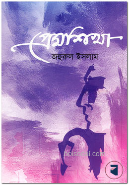 প্রেমশিখা