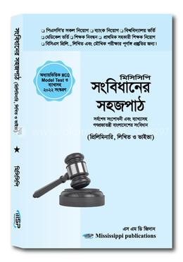 সংবিধানের সহজপাঠ