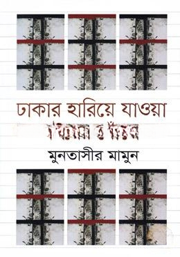 ঢাকার হারিয়ে যাওয়া বইয়ের খোঁজে