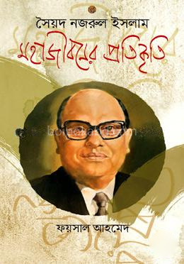 সৈয়দ নজরুল ইসলাম : মহাজীবনের প্রতিকৃতি
