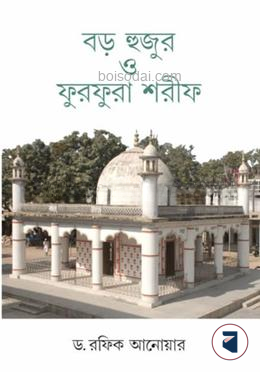 বড় হুজুর ও ফুরফরা শরীফ