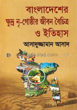 বাংলাদেশের ক্ষুদ্র নৃ-গোষ্ঠীর জীবন বৈচিত্র ও ইতিহাস