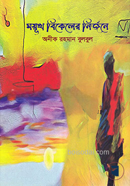 ময়ূখ বিকেলের নির্জনে