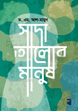 সাদা আলোর মানুষ