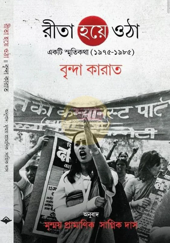 রিতা হয়ে ওঠা একটি স্মৃতিকথা (১৯৭৫-১৯৮৫) - বৃন্দা কারাট