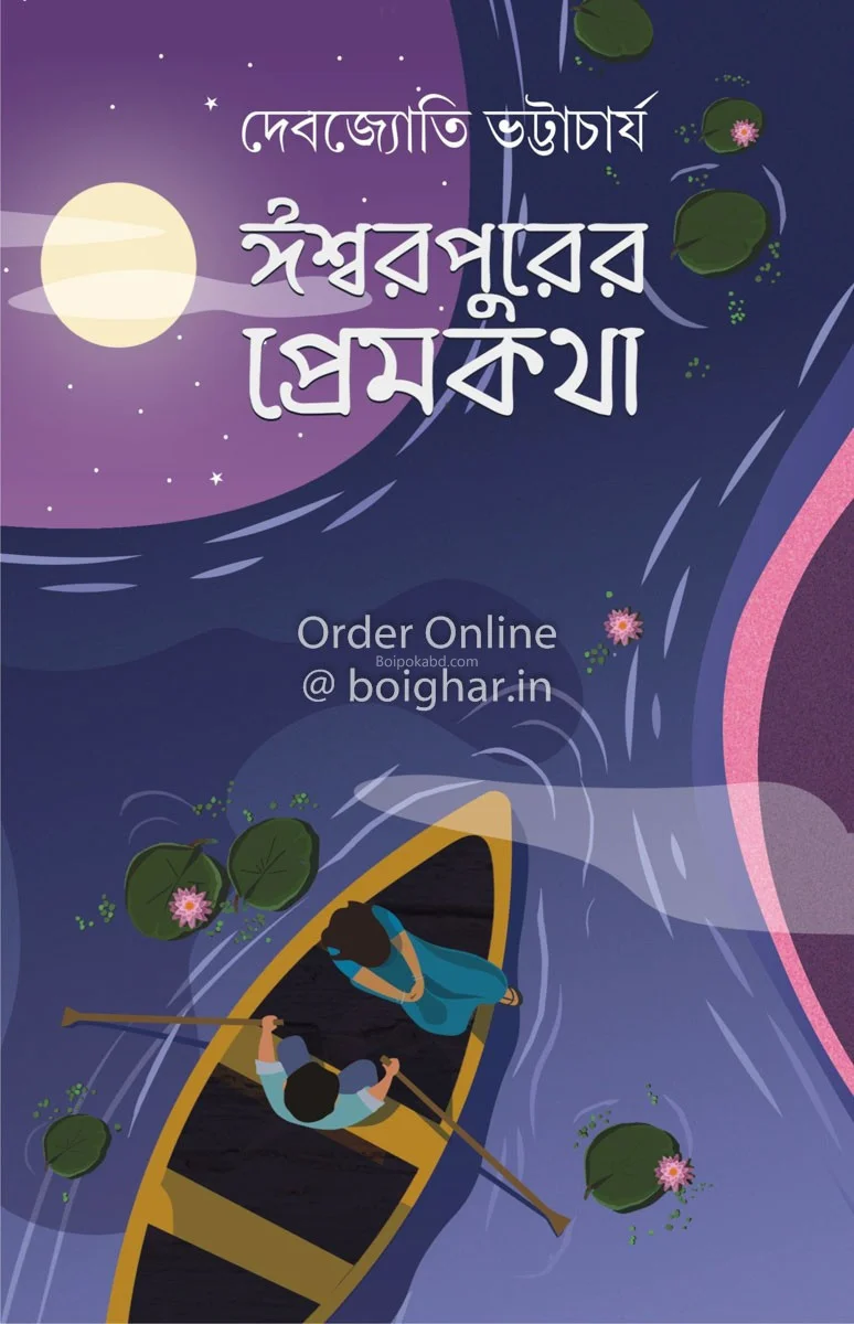 ঈশ্বরপুরের প্রেমকথা - দেবজ্যোতি ভট্টাচার্য