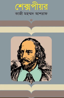 শেক্সপীয়র