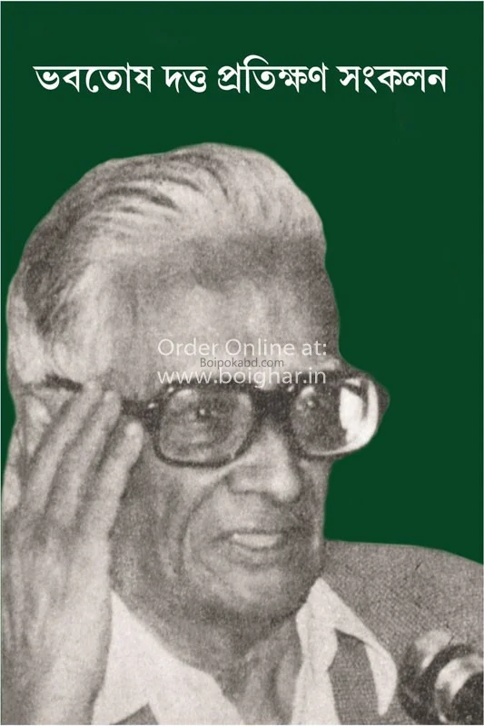 ভবতোষ দত্ত প্রতিক্ষন সংকলন