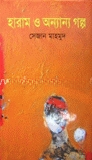 হারাম ও অন্যান্য গল্প