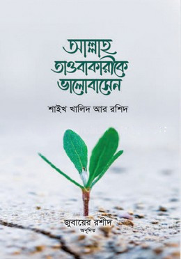 আল্লাহ তাওবাকারীকে ভালবাসেন