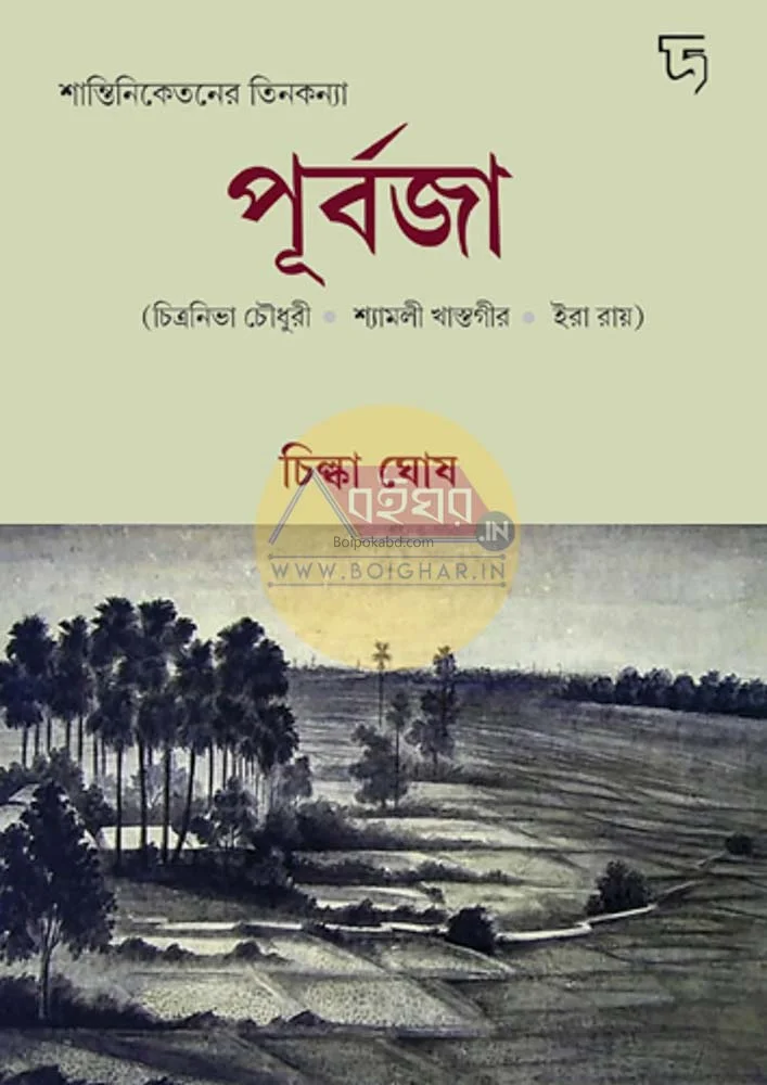 পূর্বজ - চিল্কা ঘোষ