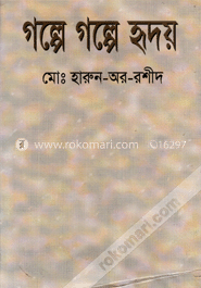গল্পে গল্পে হৃদয়
