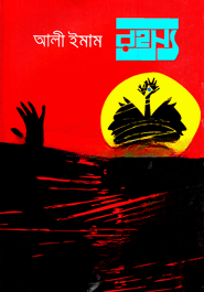 রহস্য