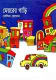 মেয়রের গাড়ি